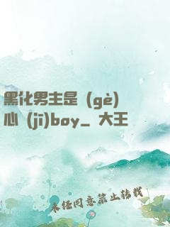 黑化男主是個(gè)心機(jī)boy