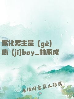 黑化男主是個(gè)心機(jī)boy