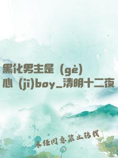黑化男主是個(gè)心機(jī)boy
