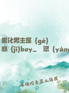 黑化男主是個(gè)心機(jī)boy