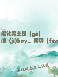 黑化男主是個(gè)心機(jī)boy
