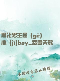 黑化男主是個(gè)心機(jī)boy