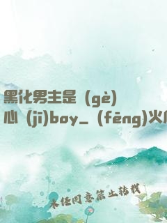 黑化男主是個(gè)心機(jī)boy