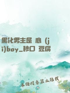 黑化男主是個心機(jī)boy
