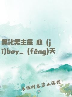 黑化男主是個心機(jī)boy