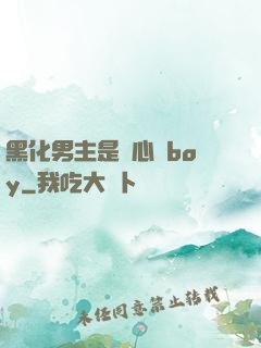 黑化男主是個心機boy