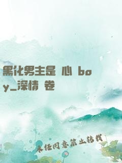 黑化男主是個心機boy