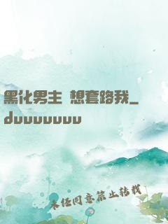 黑化男主總想套路我