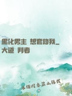 黑化男主總想套路我