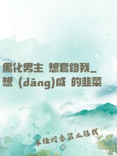 黑化男主總想套路我