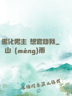黑化男主總想套路我