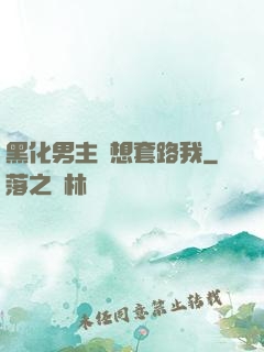 黑化男主總想套路我