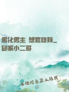 黑化男主總想套路我