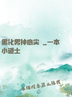 黑化男神心尖寵
