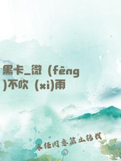 黑卡