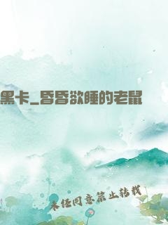 黑卡
