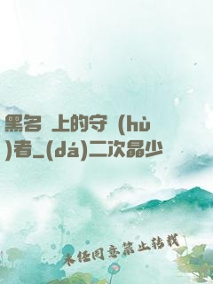 黑名單上的守護(hù)者