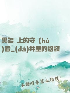 黑名單上的守護(hù)者