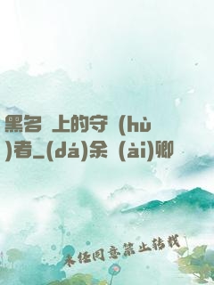 黑名單上的守護(hù)者