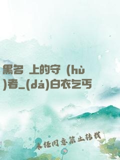 黑名單上的守護(hù)者