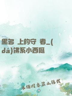 黑名單上的守護者