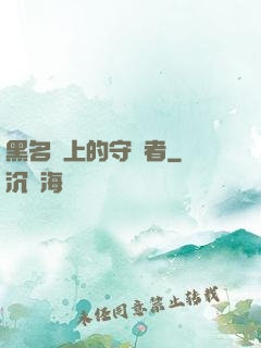 黑名單上的守護者