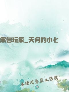 黑名玩家