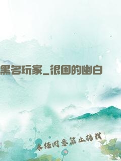 黑名玩家