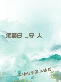 黑商日記