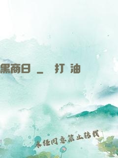 黑商日記