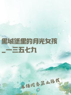 黑城堡里的月光女孩兒