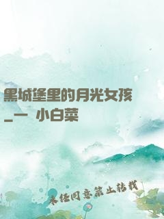 黑城堡里的月光女孩兒