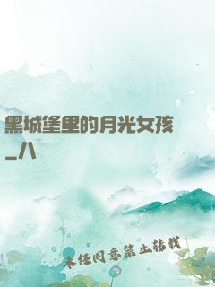 黑城堡里的月光女孩兒