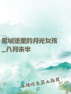 黑城堡里的月光女孩兒