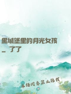 黑城堡里的月光女孩兒