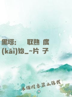 黑塔：從獲取熟練度開(kāi)始