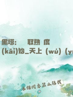 黑塔：從獲取熟練度開(kāi)始
