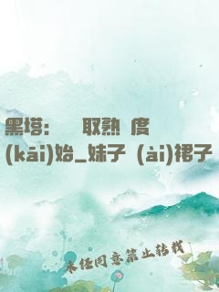 黑塔：從獲取熟練度開(kāi)始