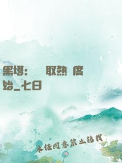 黑塔：從獲取熟練度開始