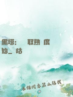 黑塔：從獲取熟練度開始