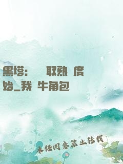 黑塔：從獲取熟練度開始