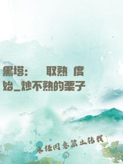 黑塔：從獲取熟練度開始