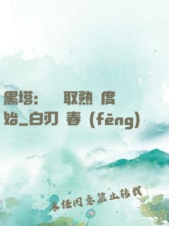 黑塔：從獲取熟練度開始