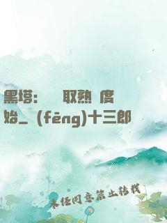 黑塔：從獲取熟練度開始