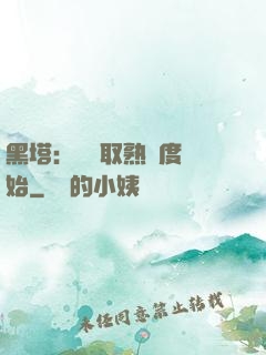 黑塔：從獲取熟練度開始