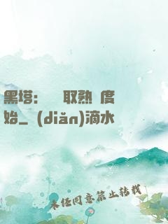 黑塔：從獲取熟練度開始