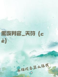 黑夜判官