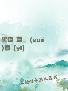 黑夜將至