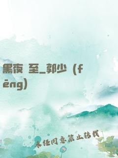 黑夜將至