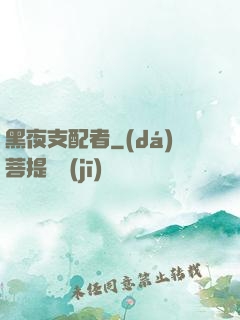 黑夜支配者